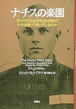 ナチスの楽園: アメリカではなぜ元SS将校が大手を振って歩いているのか 71v+wYmjdxL._UF350,350_QL50_.jpg
